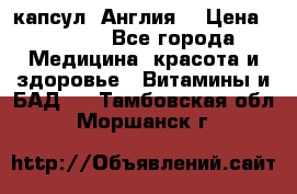 Cholestagel 625mg 180 капсул, Англия  › Цена ­ 8 900 - Все города Медицина, красота и здоровье » Витамины и БАД   . Тамбовская обл.,Моршанск г.